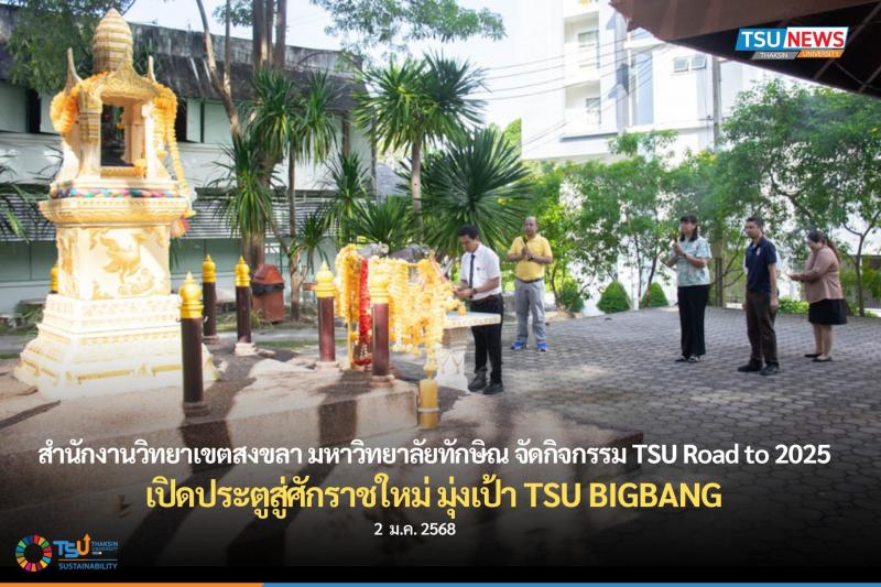 สำนักงานวิทยาเขตสงขลา มหาวิทยาลัยทักษิณ จัดกิจกรรม TSU Road 